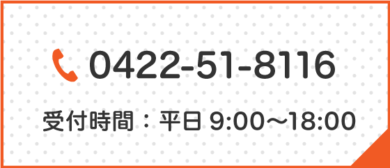 受付時間：平日9:00〜18:00