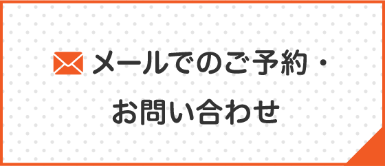 メールでのご予約・お問い合わせ