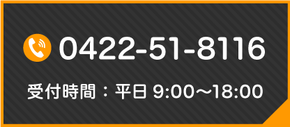 受付時間：平日9:00〜18:00