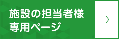 施設の担当者様 専用ページ