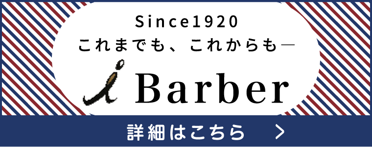 Barber詳細はこちら