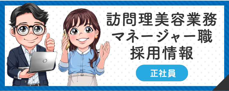 訪問理美容業務マネージャー職採用情報