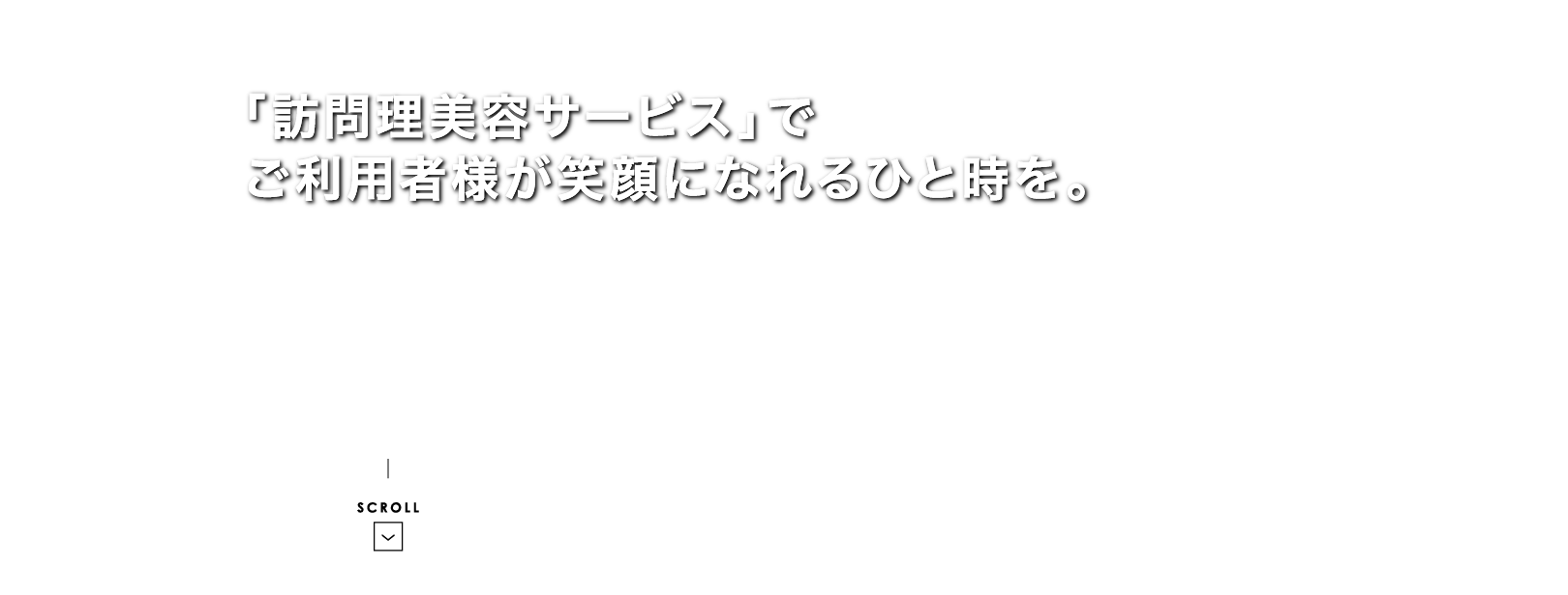 「訪問理美容サービス」でご利用者様が笑顔になれるひと時を。全国33支部のネットワークと20年以上の実績。日本理美容福祉協会 武蔵野センター